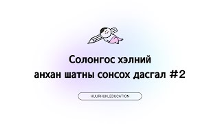 Солонгос хэлний анхан шатны сонсголын хичээл 2 [upl. by Ynittirb345]