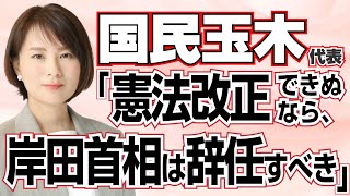 国民玉木代表「憲法改正できぬなら岸田首相は辞任すべき」 [upl. by Geffner616]