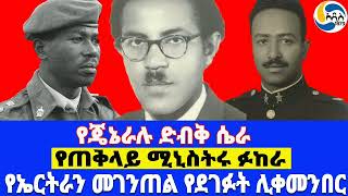 የጄኔራሉ ድብቅ ሴራ፤የጠቅላይ ሚኒስትሩ ፉከራ፤ የኤርትራን መገንጠል የደገፉት ሊቀመንበር General Aman Andom  Lij Michael Imru [upl. by Isaacs]