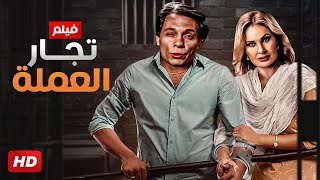 شاهد فيلم  تجار العمله  بطولة يسرا و عادل امام  Full HD [upl. by Naired]