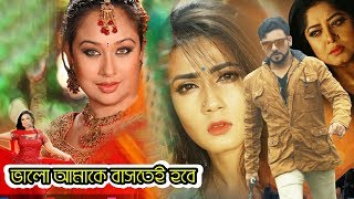 Romantic Bangla Movie I Balo Amake Bashte Hobe I ভালো আমাকে বাসতে হবে I Shakib Khan Cinema 2020 [upl. by Tami804]