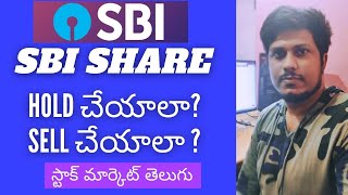 Stock market Telugu  SBI Share Hold Or Sell  SBI Share Next TargetsQ2 Updates sasiwealthcreator [upl. by Attenrev]