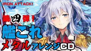 【艦これメタルアレンジ】皇父の名の下に ～Takasago army2～【CD第四弾】 [upl. by Ycniuqal]