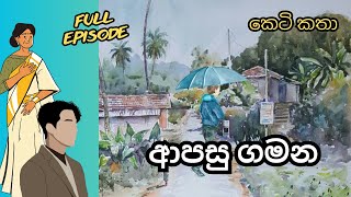 ආපසු ගමන සිංහල කෙටිකතා Full Episode Audio Book Sinhala Sinhala Ketikatha [upl. by Ocramed818]