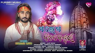 MAA LO MAA KICHOKISWARI ODIA BHAJAN VIDEO SONG PURBBY MUSIC PRESENTS [upl. by Thorin916]