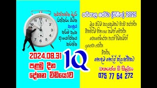 SLAS සීමිත 2025  IQ පළමු දින [upl. by Esertap]