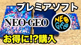 【レトロゲーム】ネオジオのプレミアソフトをお得に！？購入！【購入記録】【駿河屋】【NEOGEO】 [upl. by Daryl380]