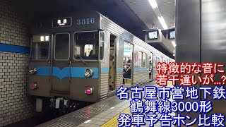 【特徴的な予告ホン比較】名古屋市営地下鉄鶴舞線3000形発車予告ホン比較集 [upl. by Alanson77]