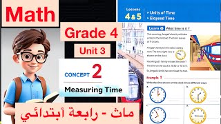 Units of Time  Elapsed Time  Math Grade 4  1st term  ماث رابعة أبتدائي [upl. by Aimas]