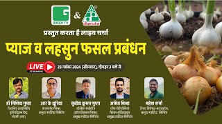 प्याज व लहसुन फसल प्रबंधन  Green TV India  Dhanuka Agritech Ltd [upl. by Dorotea]