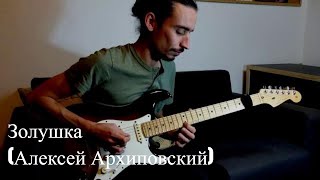 João Luzio  Золушка Алексей Архиповский [upl. by Latini]