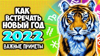 Как правильно встречать Новый 2022 год Тигра Самые важные приметы [upl. by Pals472]