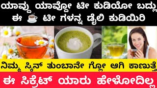 💯ಈ ಟೀ☕ ಗಳನ್ನ ಕುಡಿದ್ರೆ ನಿಮ್ಮ ಸ್ಕಿನ್ ಗ್ಲೋ ಆಗುತ್ತೆglowing skin tea5 teas to improve your skin quality [upl. by Einiffit523]