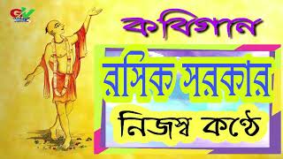 ॐ রসিক সরকারকবিগান 2018নিজের কন্ঠেॐ [upl. by Vernon]