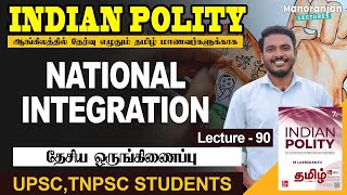 National Integration  Lecture 90  Indian Polity Tamil  Manoranjan Lectures [upl. by Annayak]