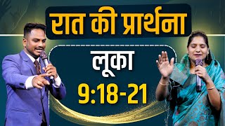 Night Prayer  लुका 91821  Ps Pk amp Sis Amrita Masih  Hindi Bible message amp prayer center [upl. by Hailed]