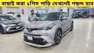 বাছাই করা ১পিস গাড়ি দেখলেই পছন্দ হবে  Used car price in bangladesh  Car price bd  Toyota chr car [upl. by Eelyrag]