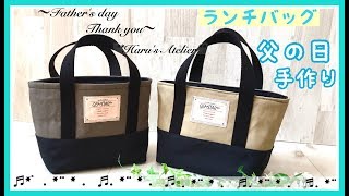 ﾗﾝﾁﾊﾞｯｸの作り方 口布付き 保冷温ｼｰﾄ付き 父の日 ﾌﾟﾚｾﾞﾝﾄ Lunch bag How to makeFathers day [upl. by Christianna669]