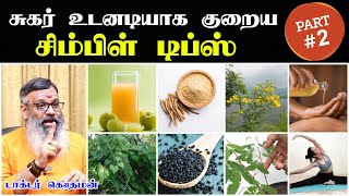 சுகர் குறைய டிப்ஸ்  Sugar kuraiya tips tamil  sugar control tips in tamil  சுகர் உடனே குறைய [upl. by Tullus448]