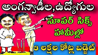 అంగన్వాడీలు EMPLOYEES Pensioners teacherscontract AP BUDGET2024 DETAILSAP BUDGET TO EMPLOYEES [upl. by Evers]