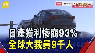 日產汽車獲利狂跌93全球大裁員9千人 還要砍20產能 股價狂瀉｜非凡財經新聞｜20241108 [upl. by Euridice51]