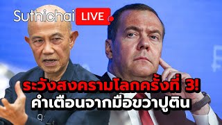 ระวังสงครามโลกครั้งที่ 3 คำเตือนจากมือขวาปูติน Suthichai live 21112567 [upl. by Aliahs]