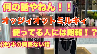 トリートメントオッジィオットミルキィに新商品！450gのビックサイズ価格もお得です 128 [upl. by Zolnay]