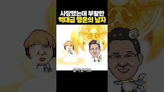 죽었다가 살아나서 복권 2번 당첨된 남자 [upl. by Yttak383]