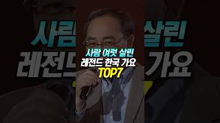 사람 여럿 살린 레전드 한국 가요 TOP7 [upl. by Nosna]