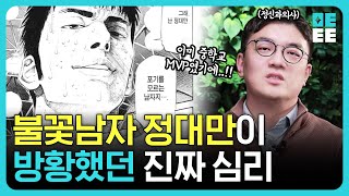 슬램덩크 최고 에이스에서 부상으로 상대적 박탈감을 느끼게 된 정대만으로 알아보는 청소년 우울증의 8가지 특징ㅣ정신과 의사의 슬램덩크 캐릭터 분석 [upl. by Ecire]