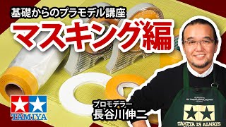 【マスキング編】タミヤ 基礎からのプラモデル講座［解説プロモデラー 長谷川伸二］ [upl. by Enegue872]