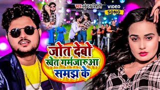 Video  जोत देबो खेत गर्मजारुआ समझ के  Kundan Bihari का मगही गीत  New Maghi Hit Song 2024 [upl. by Cirdek]