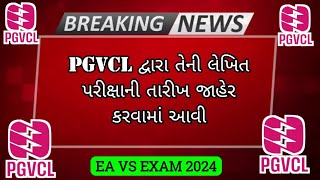 PGVCL દ્વારા તેની લેખિત પરીક્ષા ની તારીખ જાહેર કરવામાં આવી  PGVCL UPDATE 2024  PGVCL EA EXAM [upl. by Merriott935]