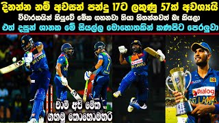 Shocking Dasun Shankas 57run off 17 balls 😲 දසුන් ශානක කරපු පුදුම හිතෙන විප්ලවය 🇱🇰 [upl. by Anod]