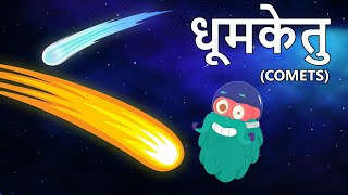 कॉमेट्स  धूमकेतु  Comets In Hindi  DrBinocs Show  Educational Videos For Kids Binocs Ki Duniya [upl. by Ldnek]