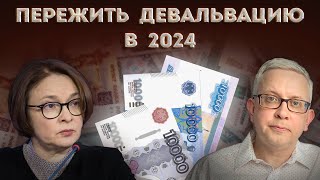 Представьте рубль в 2024 девальвирует Что будет с кредитами и зарплатами Можно получить выгоду [upl. by Araet]