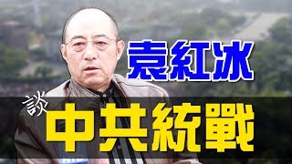 《被囚禁的台灣》作者袁紅冰專訪：太陽花學運、2017中共逼台簽署統一協議？│老外看中國│郝毅博 Ben Hedges [upl. by Xella29]