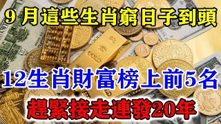 9月這些生肖窮日子走到頭！12生肖財富榜上前5名！趕緊接走連發20年！準的可怕！運勢 風水 佛教 生肖 发财 横财 【佛之緣】 [upl. by Templer540]