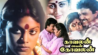 Kavalan Avan Kovalan  Tamil Full Movie  Prabhu Ganesan  Rekha  Madhuri  Prameela  Manorama [upl. by Ludie]