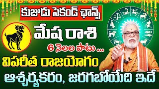 కుజుడు సెకండ్ ఛాన్స్ మేష రాశి 2024  Mesha Rasi Phalithalu October 2024  Aries Horoscope October [upl. by Swayder]