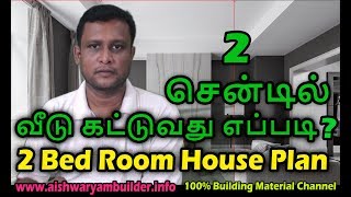 2 சென்டில் வீடு கட்டணுமா  house plan  independent house  தமிழ் [upl. by Aisatsanna]