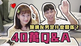 【破40萬大回饋】你們的感情問題 我們來回答！公布與男網友關係｜愛莉莎莎Alisasa [upl. by Urbannai]