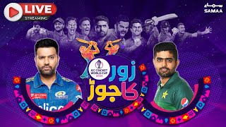 🔴Pakistan Vs India Live World Cup  India Vs Pakistan Live  ZOR KA JOR Transmission [upl. by Alda]