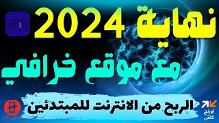 فرصتك للربح من الإنترنت👌 موقع للمبتدئين بدون أي تكلفة أو تعقيد✨أرباح مجانية✨ [upl. by Aw]