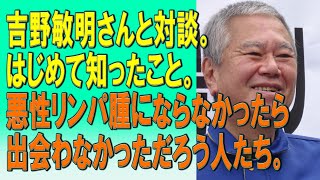 吉野敏明さんと対談。はじめて知ったこと。悪性リンパ腫にならなかったら出会わなかっただろう人たち。20231122 [upl. by Areem]