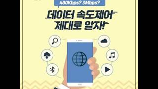 선불유심후불유심 데이터 Mbps 와Kbps차이점 리나알뜰폰 [upl. by Naloj]