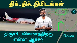 Trichy Flight Crisis  திருச்சி விமானம் வானில் வட்டமிட்டது ஏன்  Oneindia Tamil [upl. by Esor]