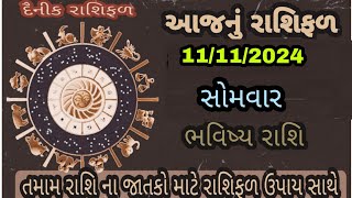 આજનું રાશિફળ  aajnu rashifal  દૈનિક રાશિફળ ઉપાય સાથે  dainik rashifal [upl. by Naugan]