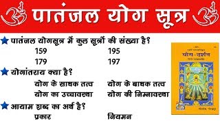 Patanjal Yog Sutra Most MCQ  Most Questions For QCI UGC NET Yoga All Exams  पातंजल योगसूत्र [upl. by Jollenta]