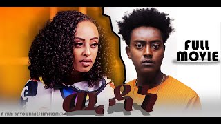 Bella Media  New Eritrean Movie 2023  Equillibrum  ሓዳስ ናይ ትግርኛ  ውዳነ [upl. by Areik49]